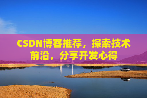 CSDN博客推荐，探索技术前沿，分享开发心得