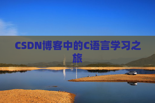 CSDN博客中的C语言学习之旅
