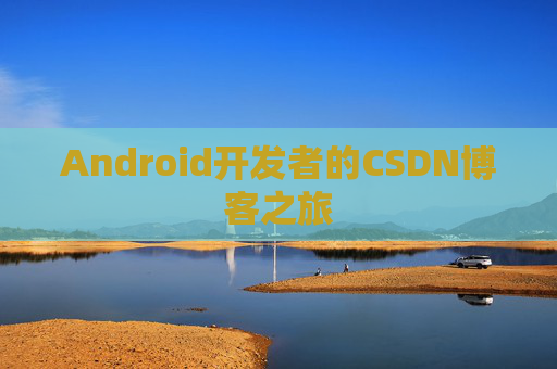 Android开发者的CSDN博客之旅