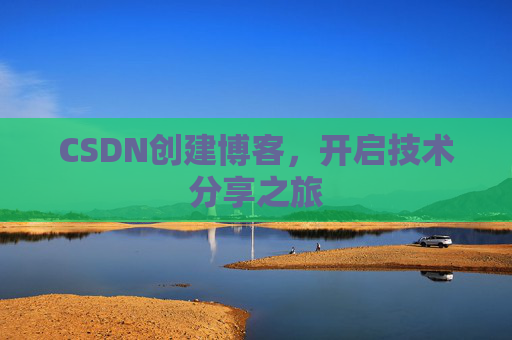 CSDN创建博客，开启技术分享之旅